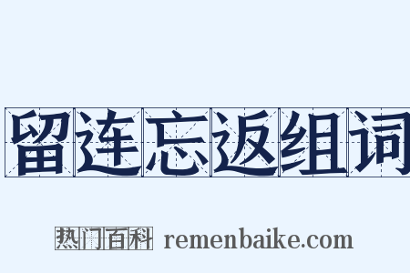 留连忘返组词是什么意思的图片